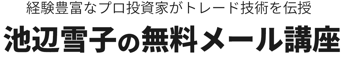 池辺雪子の無料メール講座